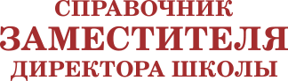 Справочник заместителя директора школы